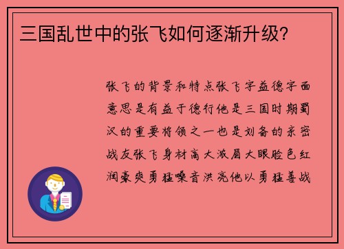 三国乱世中的张飞如何逐渐升级？