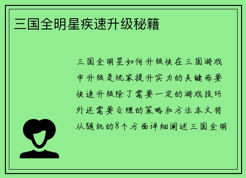 三国全明星疾速升级秘籍