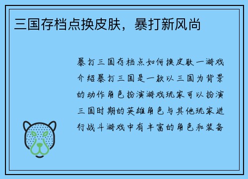三国存档点换皮肤，暴打新风尚