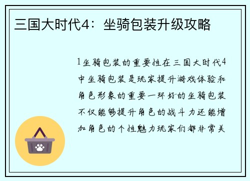 三国大时代4：坐骑包装升级攻略
