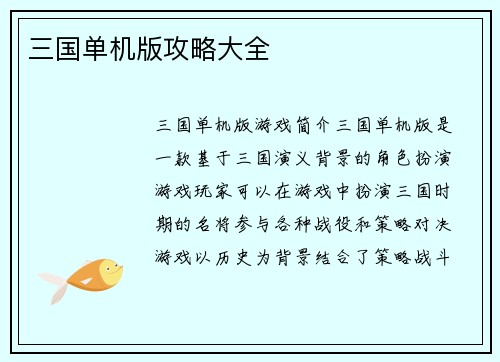 三国单机版攻略大全