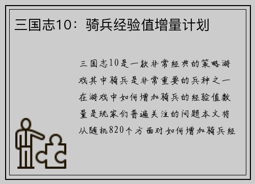 三国志10：骑兵经验值增量计划
