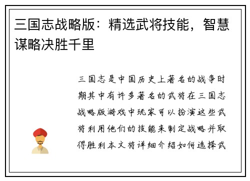 三国志战略版：精选武将技能，智慧谋略决胜千里