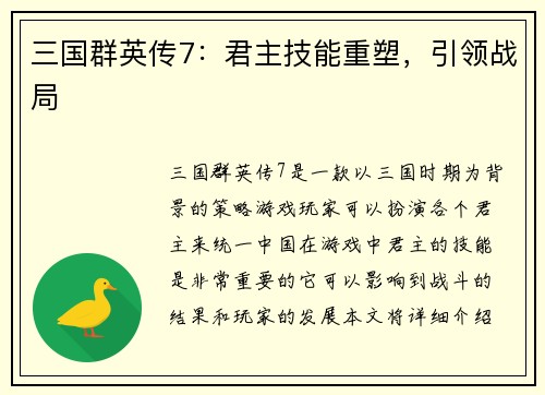 三国群英传7：君主技能重塑，引领战局