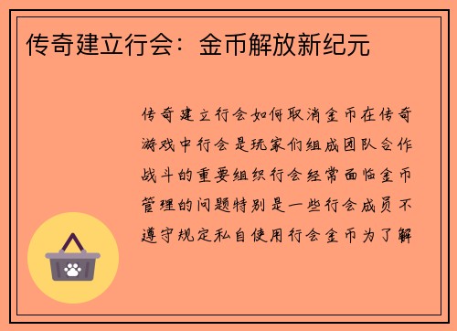 传奇建立行会：金币解放新纪元