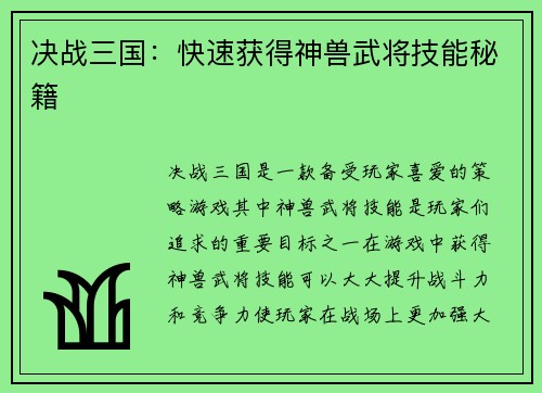 决战三国：快速获得神兽武将技能秘籍