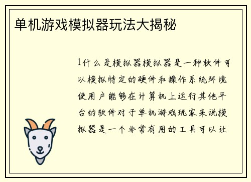 单机游戏模拟器玩法大揭秘