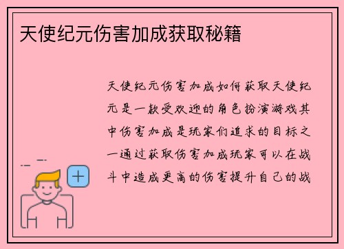 天使纪元伤害加成获取秘籍