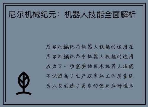 尼尔机械纪元：机器人技能全面解析