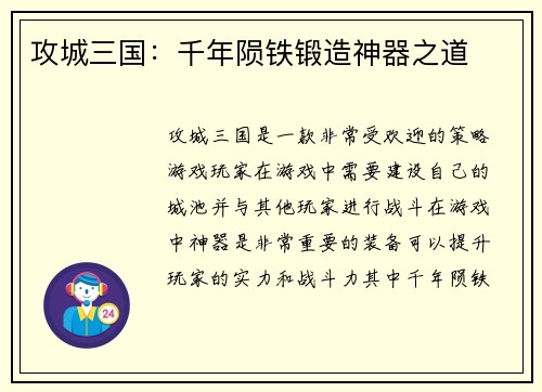 攻城三国：千年陨铁锻造神器之道