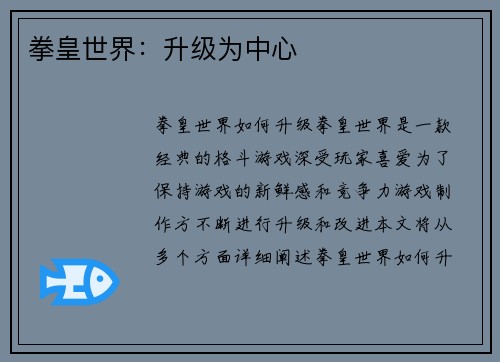 拳皇世界：升级为中心