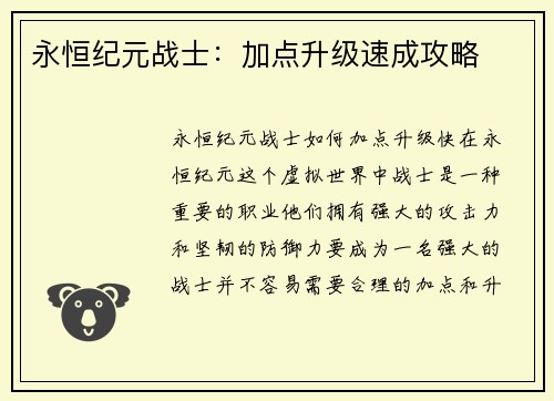 永恒纪元战士：加点升级速成攻略