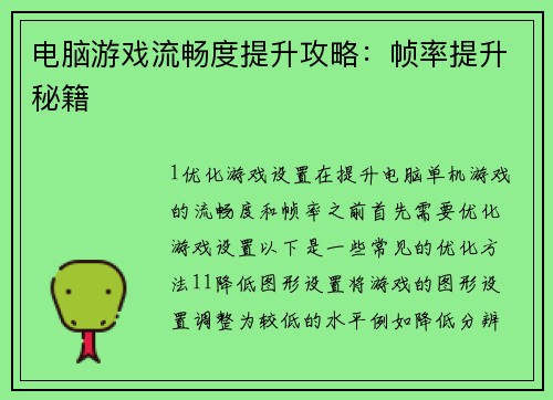电脑游戏流畅度提升攻略：帧率提升秘籍