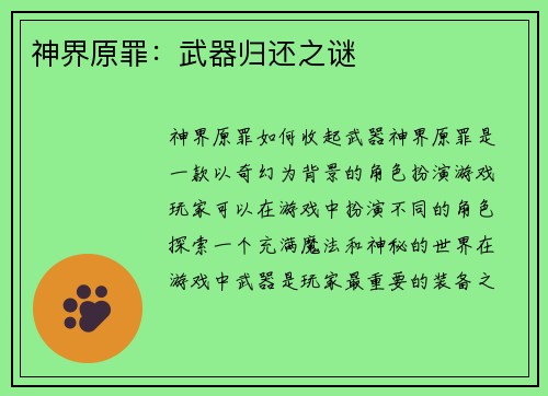 神界原罪：武器归还之谜