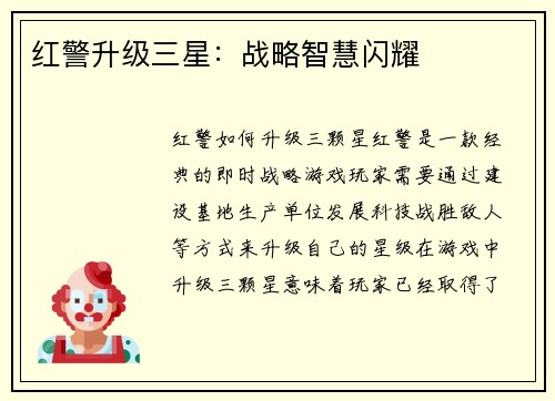 红警升级三星：战略智慧闪耀