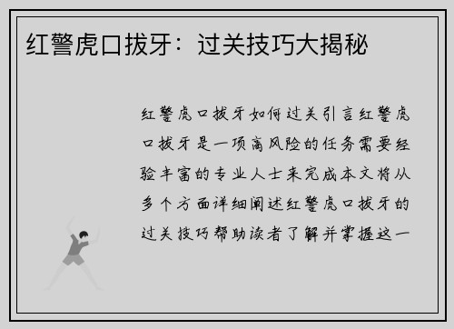 红警虎口拔牙：过关技巧大揭秘