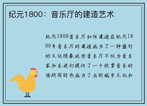 纪元1800：音乐厅的建造艺术