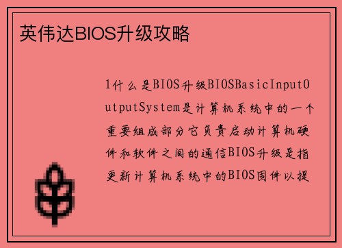 英伟达BIOS升级攻略