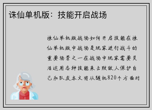 诛仙单机版：技能开启战场