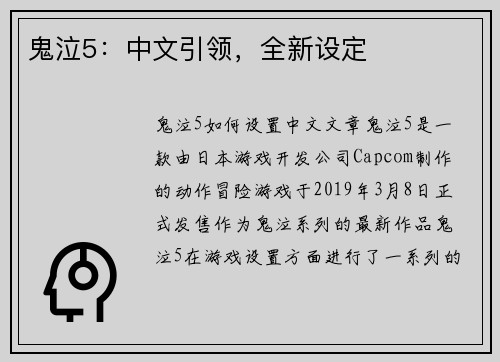 鬼泣5：中文引领，全新设定