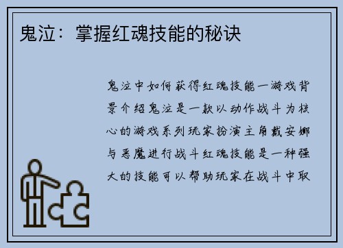 鬼泣：掌握红魂技能的秘诀