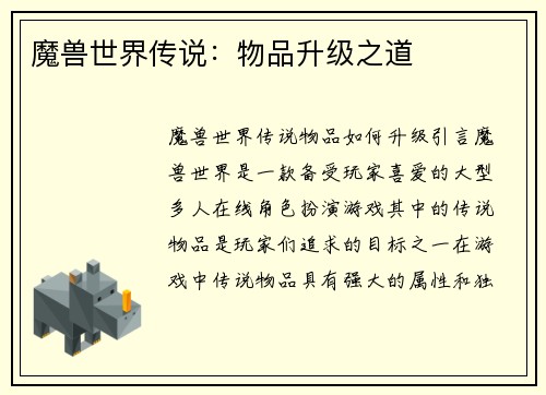 魔兽世界传说：物品升级之道