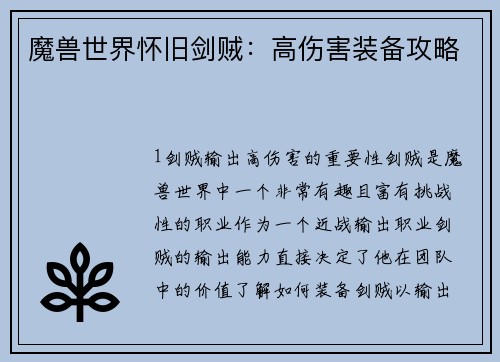 魔兽世界怀旧剑贼：高伤害装备攻略