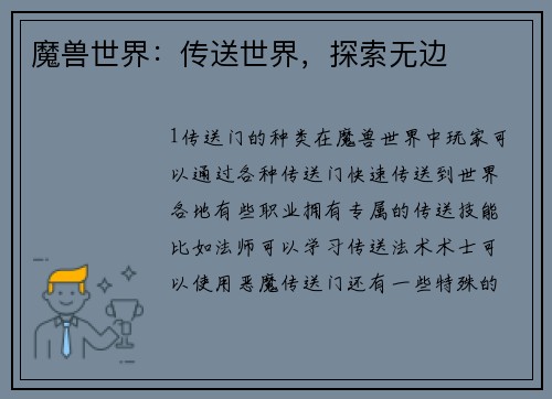魔兽世界：传送世界，探索无边