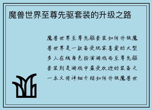 魔兽世界至尊先驱套装的升级之路