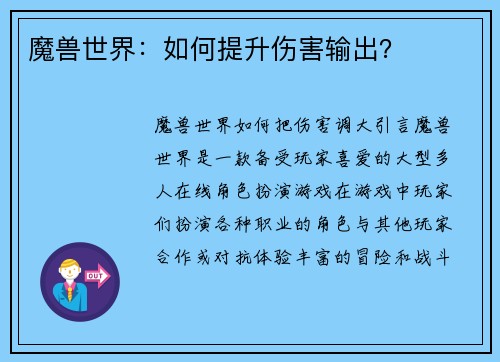 魔兽世界：如何提升伤害输出？