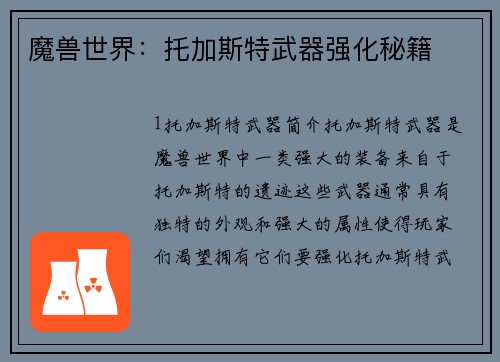 魔兽世界：托加斯特武器强化秘籍