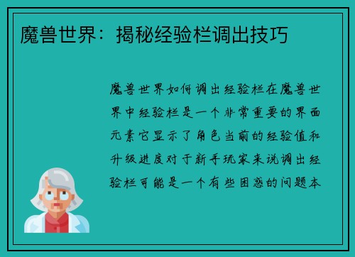 魔兽世界：揭秘经验栏调出技巧