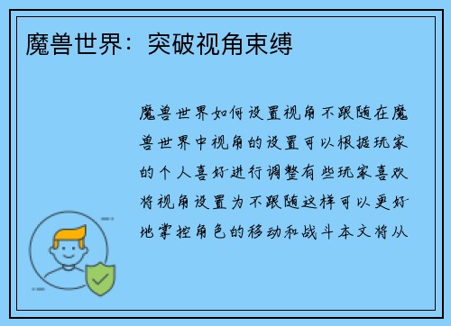 魔兽世界：突破视角束缚