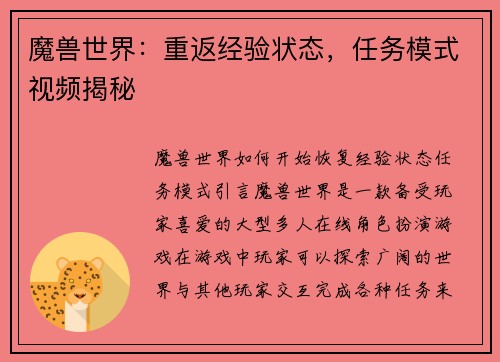 魔兽世界：重返经验状态，任务模式视频揭秘