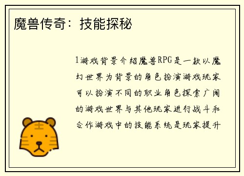 魔兽传奇：技能探秘