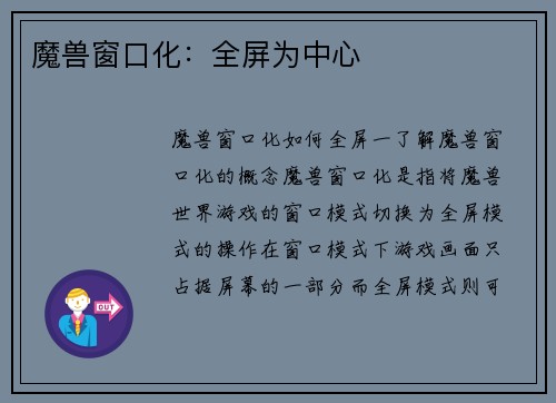魔兽窗口化：全屏为中心