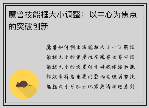 魔兽技能框大小调整：以中心为焦点的突破创新