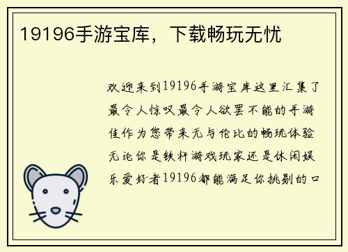 19196手游宝库，下载畅玩无忧