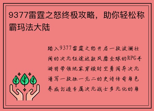 9377雷霆之怒终极攻略，助你轻松称霸玛法大陆