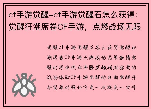 cf手游觉醒-cf手游觉醒石怎么获得：觉醒狂潮席卷CF手游，点燃战场无限激情