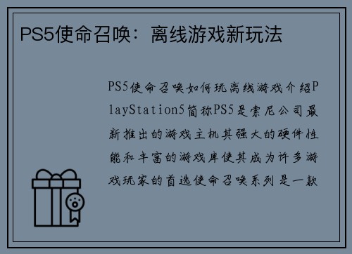 PS5使命召唤：离线游戏新玩法