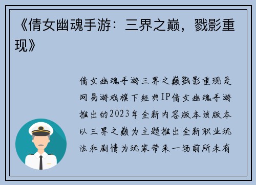 《倩女幽魂手游：三界之巅，戮影重现》