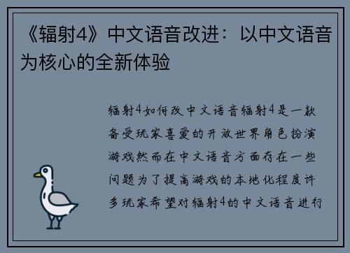 《辐射4》中文语音改进：以中文语音为核心的全新体验