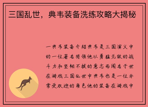 三国乱世，典韦装备洗练攻略大揭秘