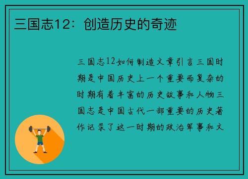 三国志12：创造历史的奇迹