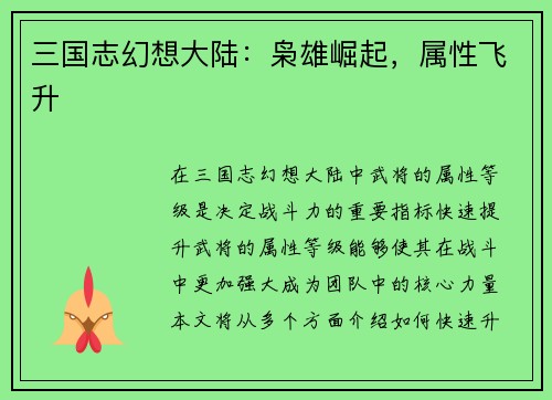 三国志幻想大陆：枭雄崛起，属性飞升