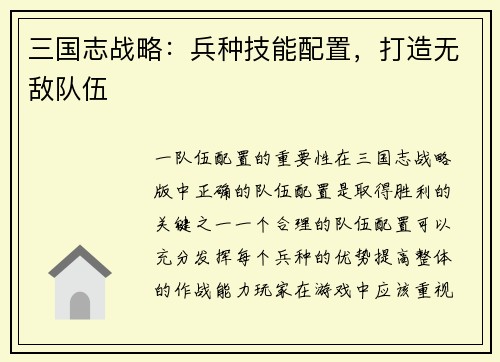 三国志战略：兵种技能配置，打造无敌队伍