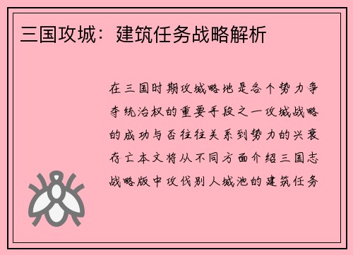 三国攻城：建筑任务战略解析