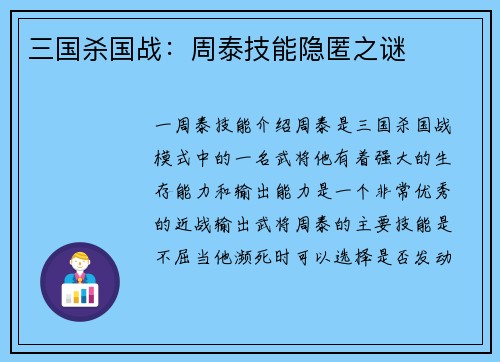 三国杀国战：周泰技能隐匿之谜