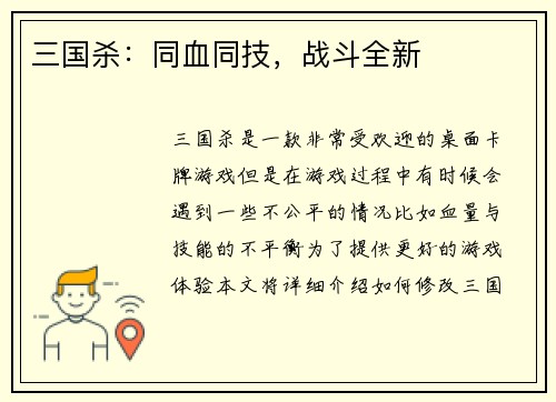 三国杀：同血同技，战斗全新